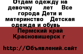 Отдам одежду на девочку 2-4 лет. - Все города Дети и материнство » Детская одежда и обувь   . Пермский край,Красновишерск г.